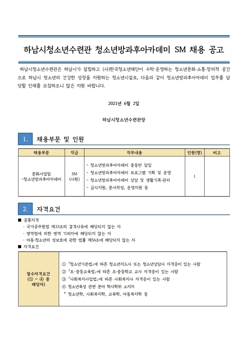 하남시청소년수련관 방과후아카데미 SM 채용 공고문-복사.pdf_page_1.jpg