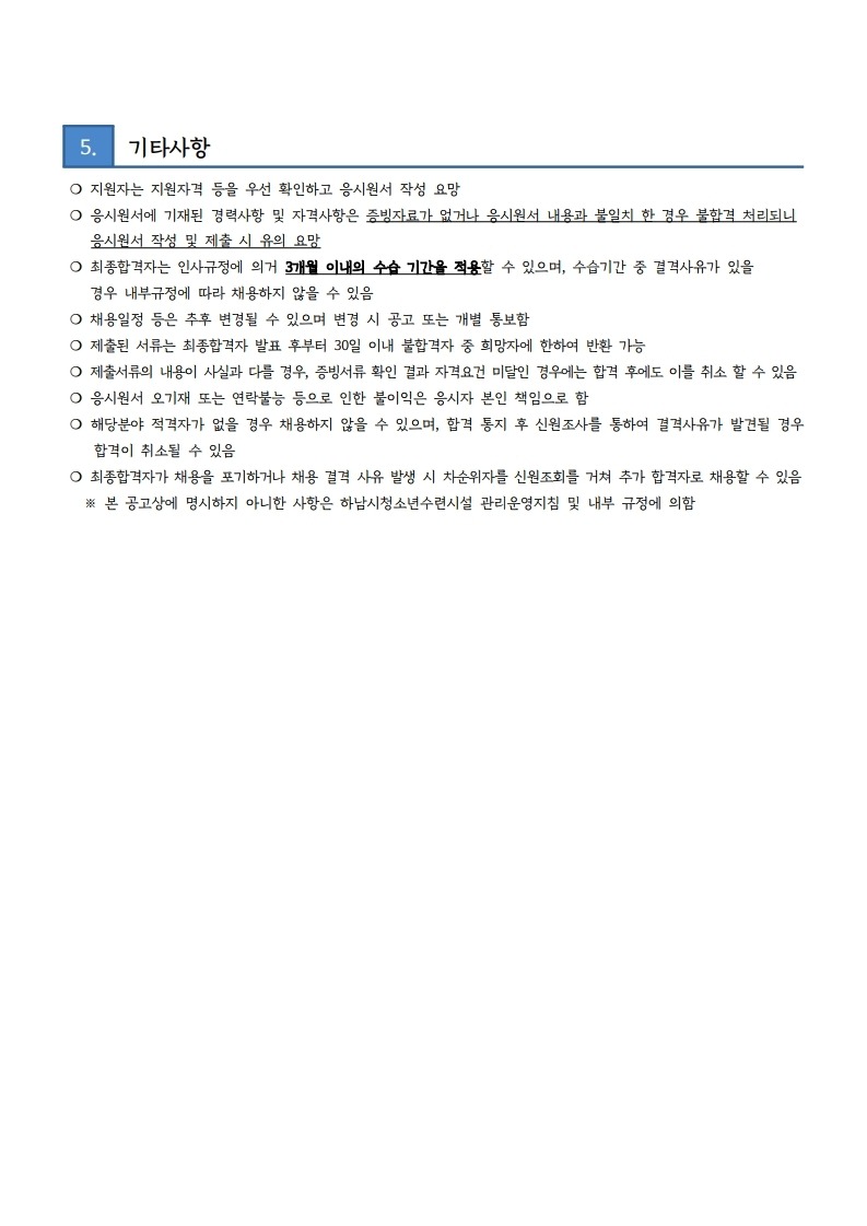 하남시청소년수련관 방과후아카데미 SM 채용 공고문-복사.pdf_page_4.jpg