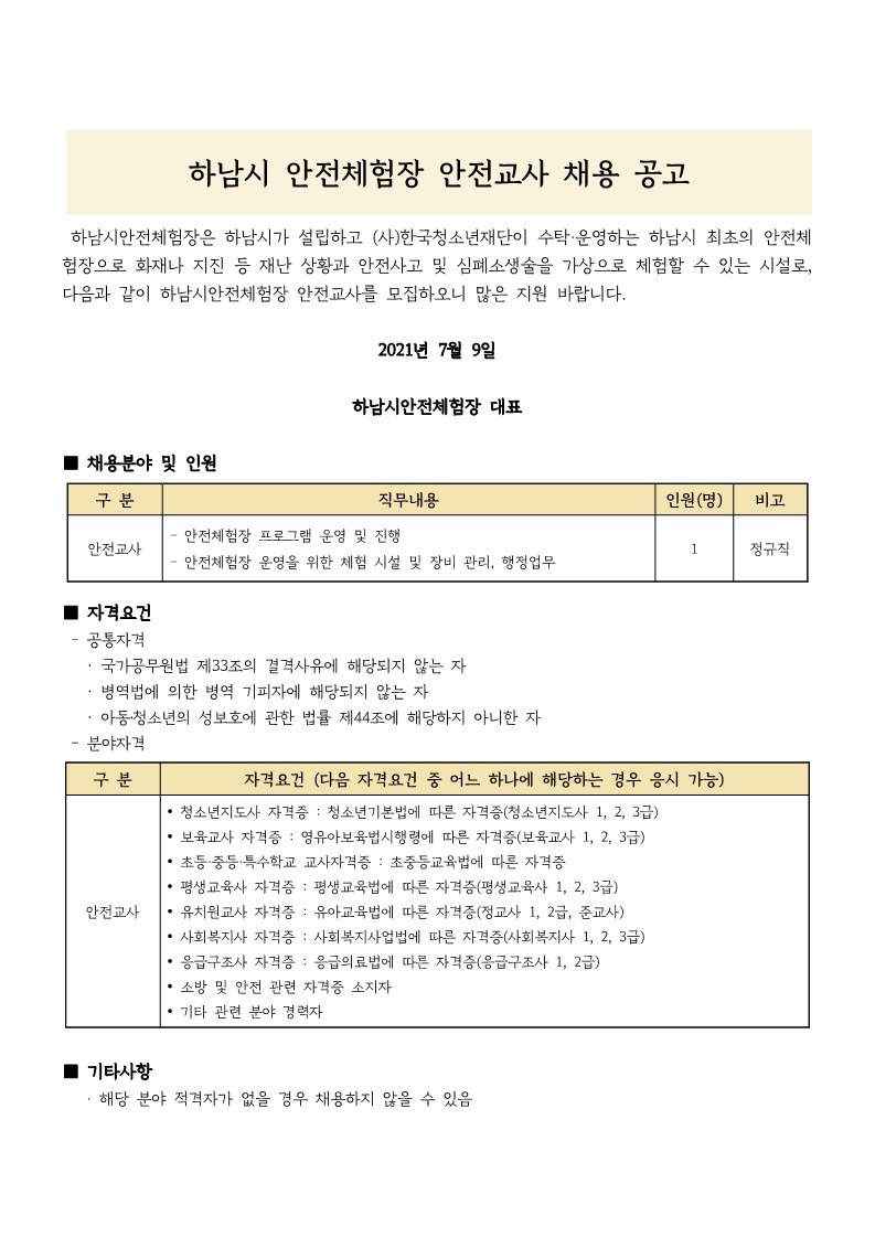 하남시안전체험장 안전교사 채용 공고문_1.jpg