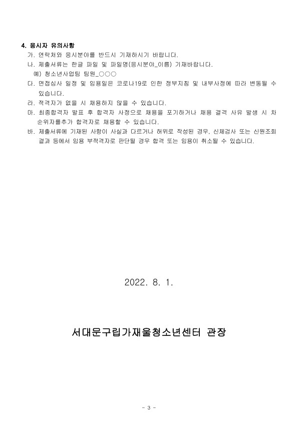 덧붙임1_직원채용공고문_3.jpg