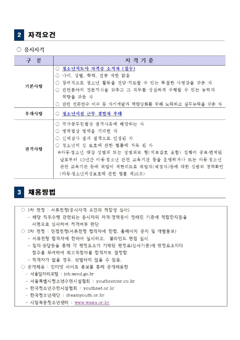 시립목동청소년센터 특성화사업팀 직원채용 공고문002.jpg