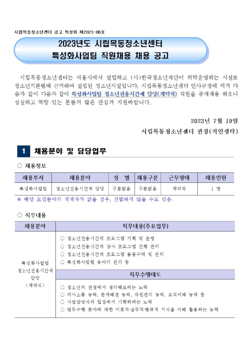시립목동청소년센터 특성화사업팀 직원채용 공고문001.jpg