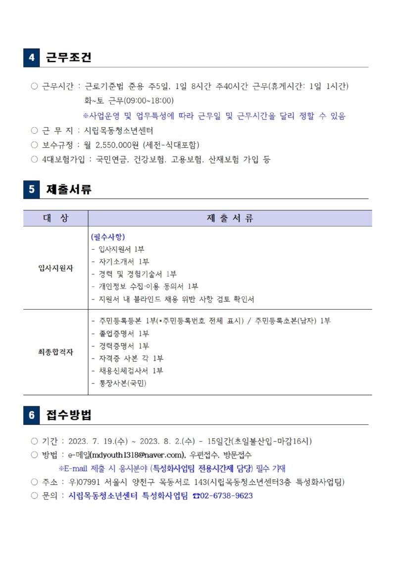 시립목동청소년센터 특성화사업팀 직원채용 공고문004.jpg