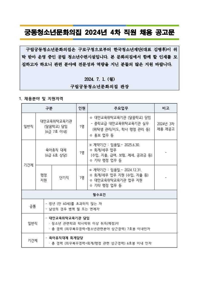 붙임.2024년_4차직원채용_공고문(F)_1.jpg