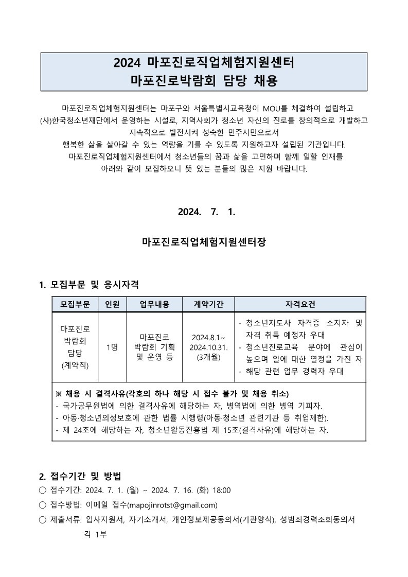[240701-04] (마진로) 붙임1. 마포진로박람회 담당 채용 공고_1.jpg