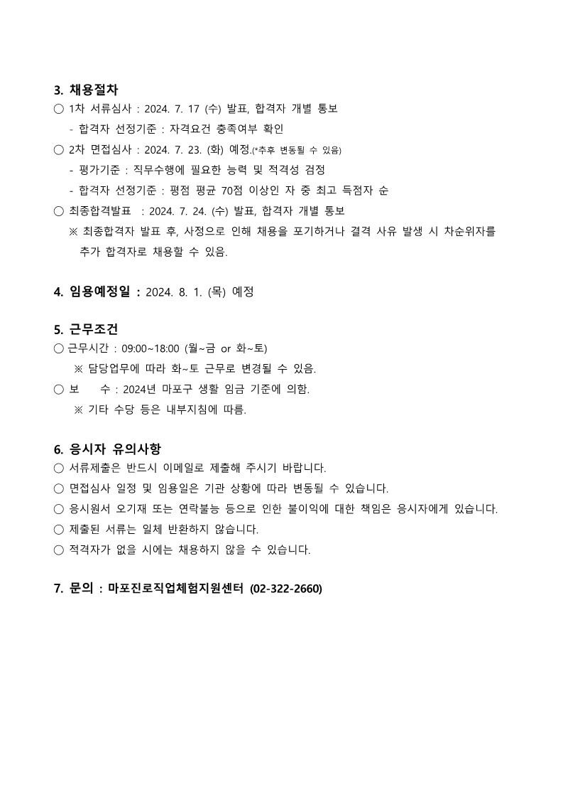 [240701-04] (마진로) 붙임1. 마포진로박람회 담당 채용 공고_2.jpg