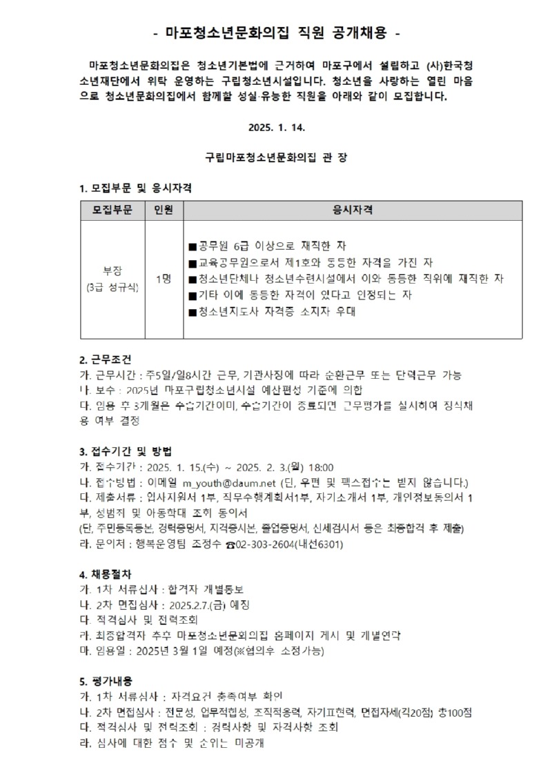 붙임.  마포청소년문화의집 직원 공개채용_게시용001.jpg