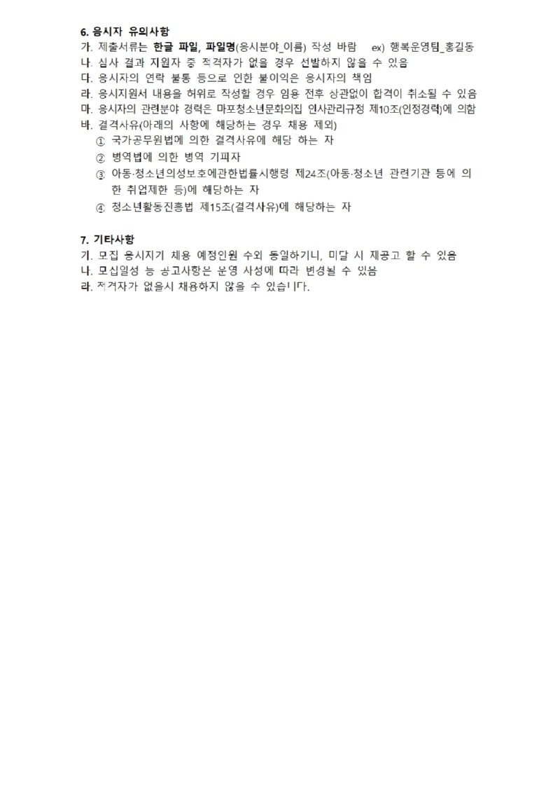 붙임.  마포청소년문화의집 직원 공개채용_게시용002.jpg