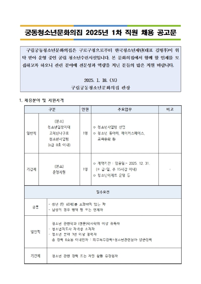 붙임. 2025년 1차 직원채용 공고문(최종)001.jpg