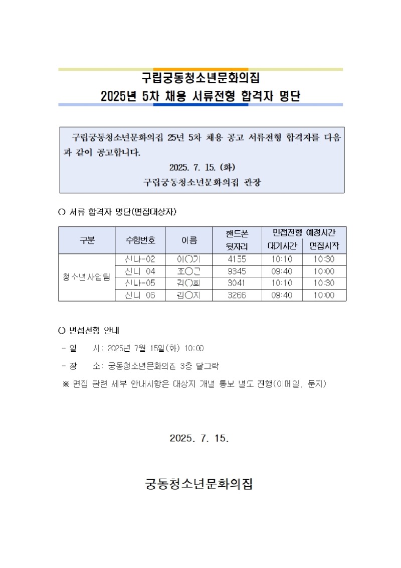 붙임. 2025년 5차 채용 서류합격자 공고문001.jpg
