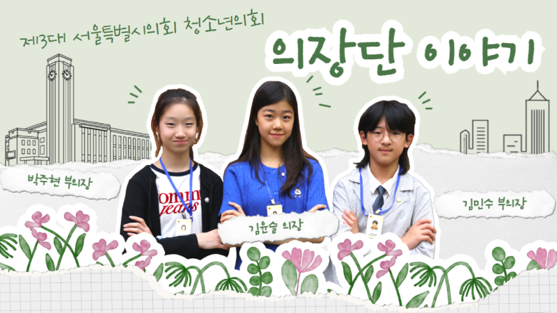 청소년의회 의장단 인터뷰.png