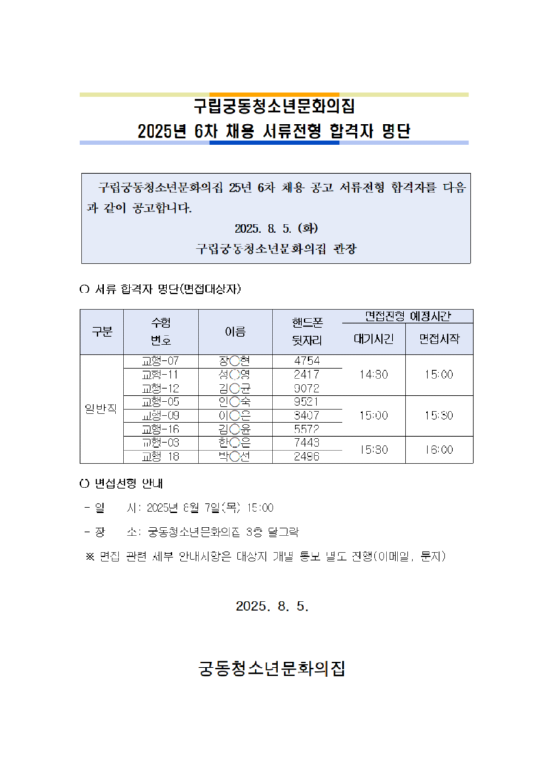 붙임. 2025년 6차 채용 서류합격자 공고문001.png