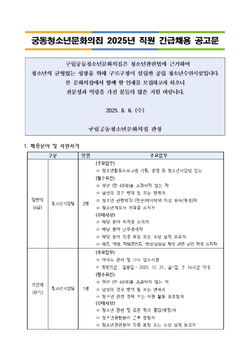 붙임. 2025년 7차 직원 긴급채용 공고문001.jpg