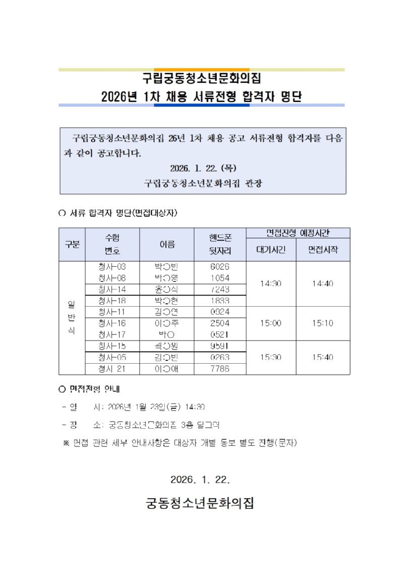 붙임. 2026년 1차 채용 서류합격자 공고문 (1)001.jpg