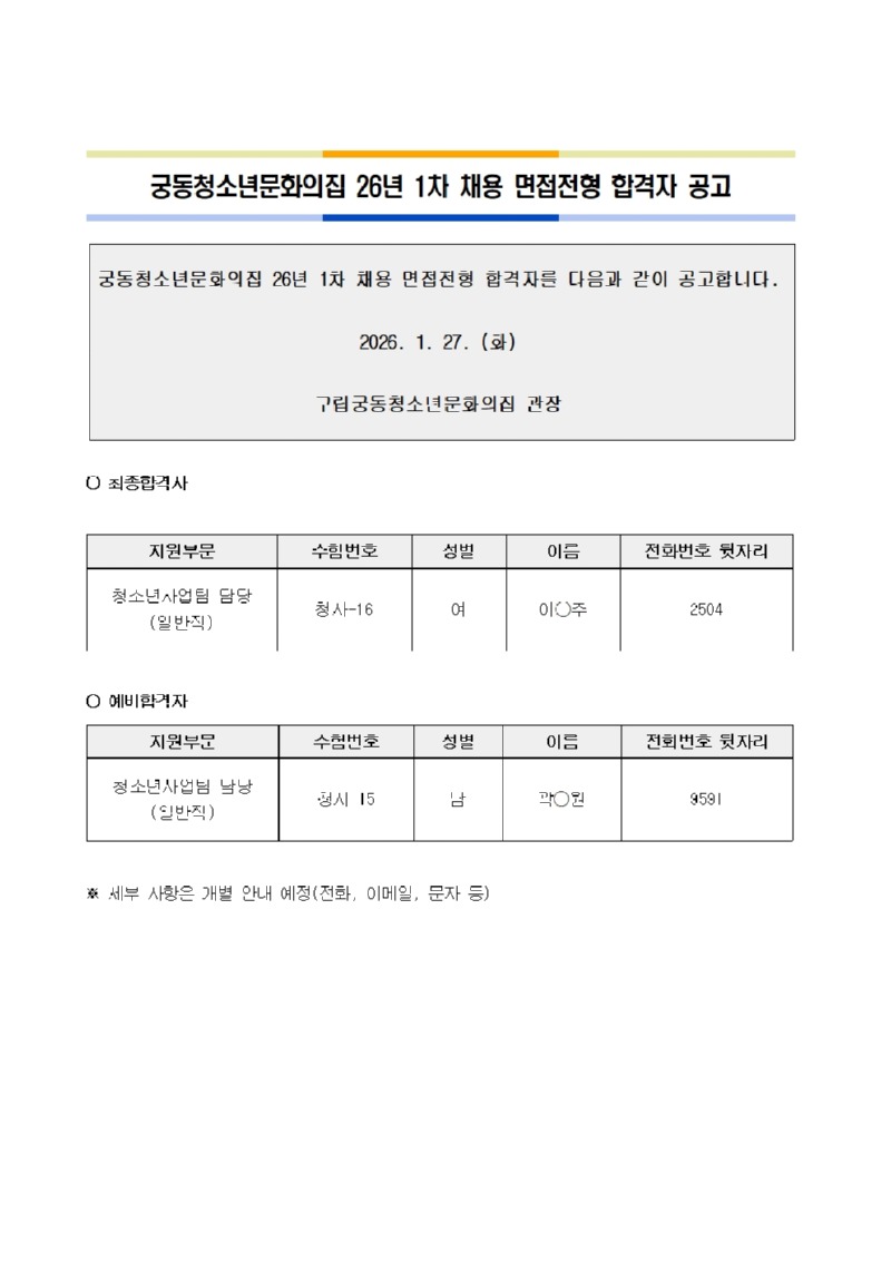 참고_궁동청소년문화의집 26년 1차 채용 면접전형합격자 공고문001.jpg