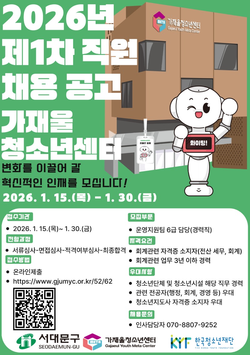 붙임  2. 2026년 가재울청소년센터 제1차 직원 채용 홍보 포스터.jpg