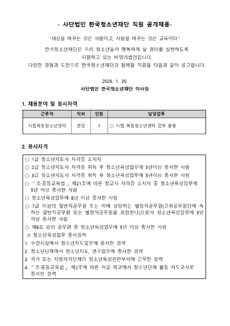 목동청소년센터 채용 공고문001.jpg