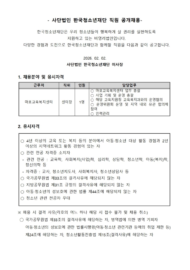 마포교육복지센터 채용 공고문001.jpg