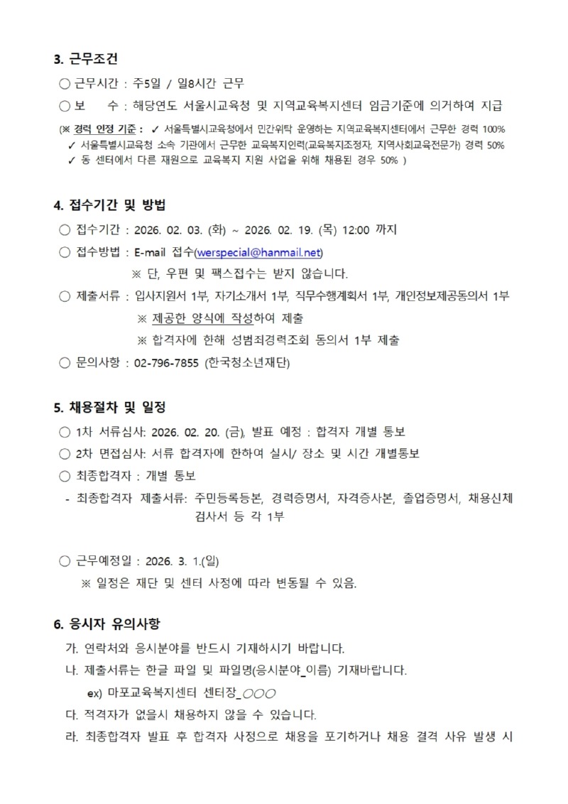 마포교육복지센터 채용 공고문002.jpg