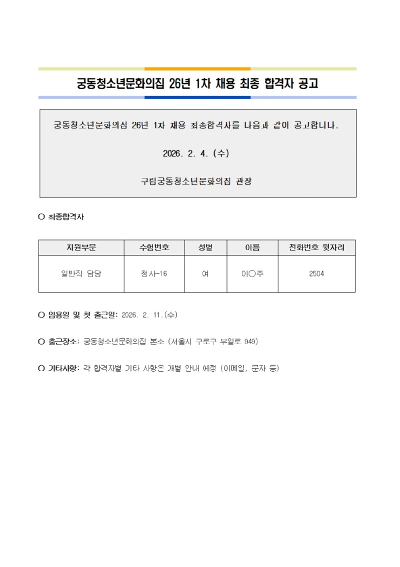 붙임 2. 2026년 1차 채용 최종합격자 공고문001.jpg