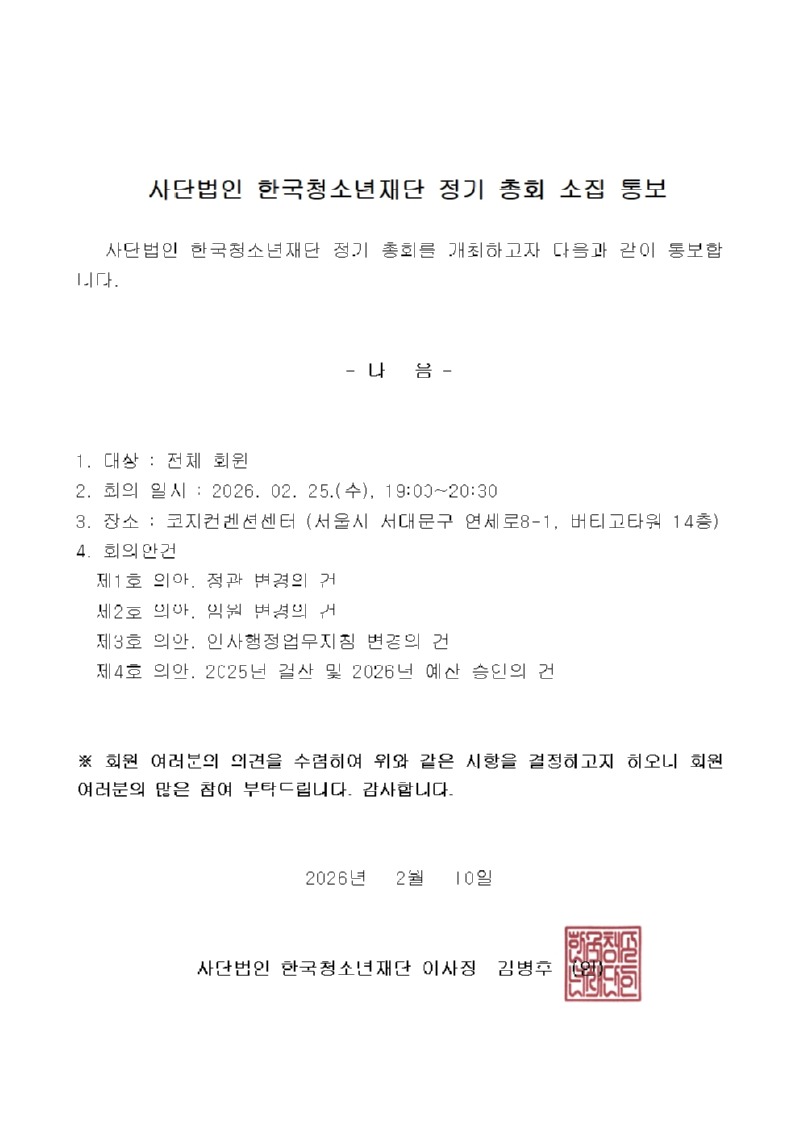 6. [공고문] 사단법인 한국청소년재단 총회 소집 통보001.jpg