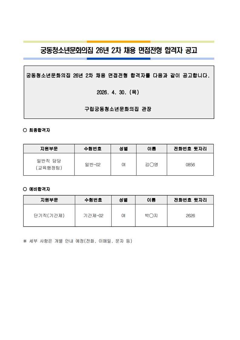 붙임. 궁동청소년문화의집 26년 2차 채용 면접전형합격자 공고문_1.jpg
