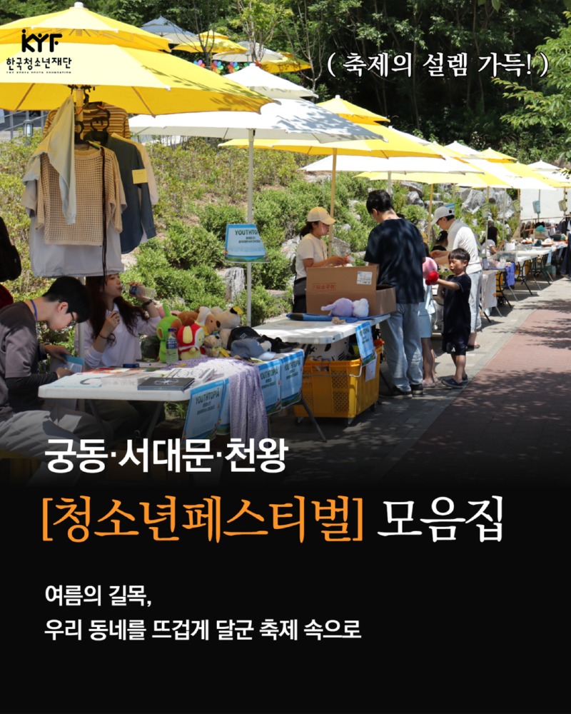 여름의 한자락에서 만난 청소년 축제 1.jpg
