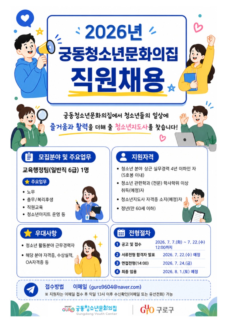 2026년 궁동청소년문화의집 직원채용 공고 포스터_.jpg