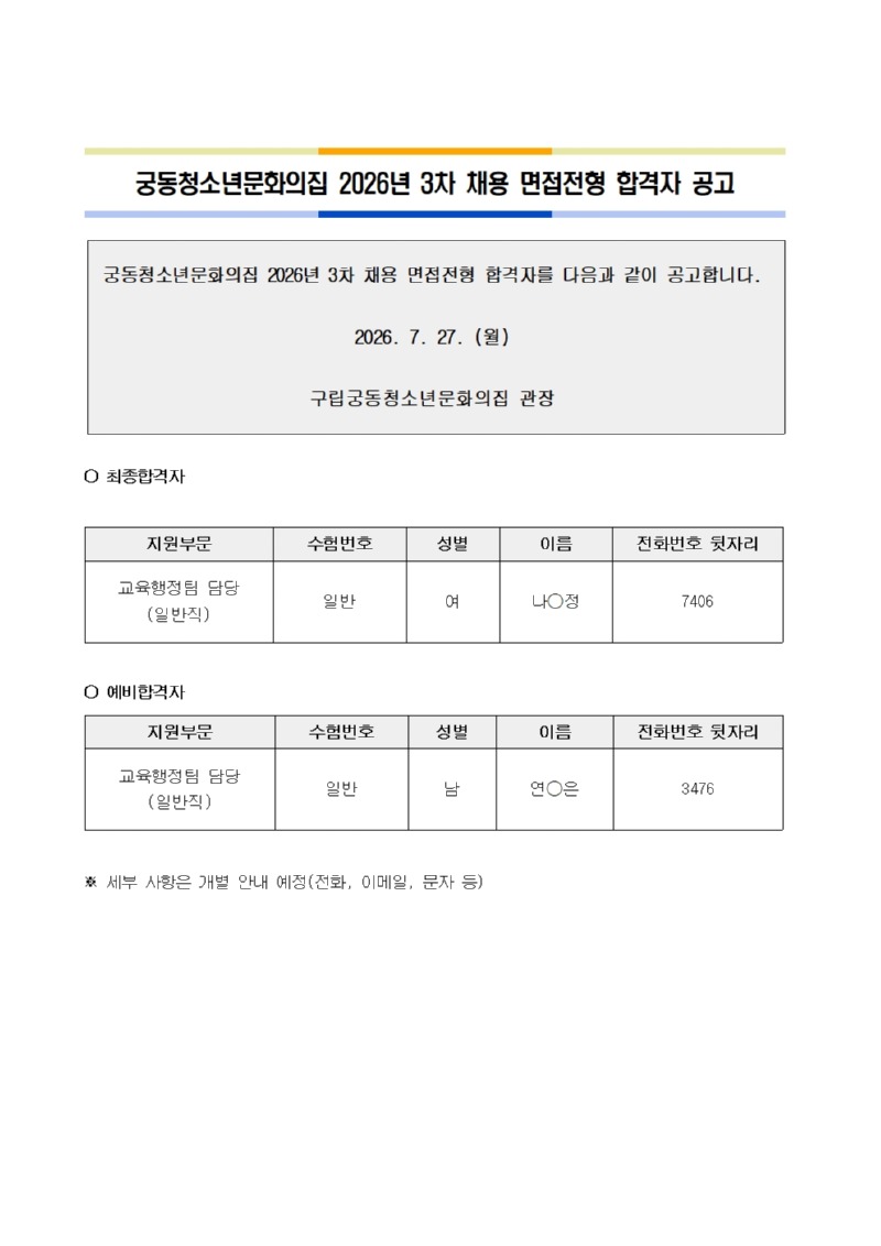 붙임. 궁동청소년문화의집 26년 3차 채용 면접전형합격자 공고문.jpg