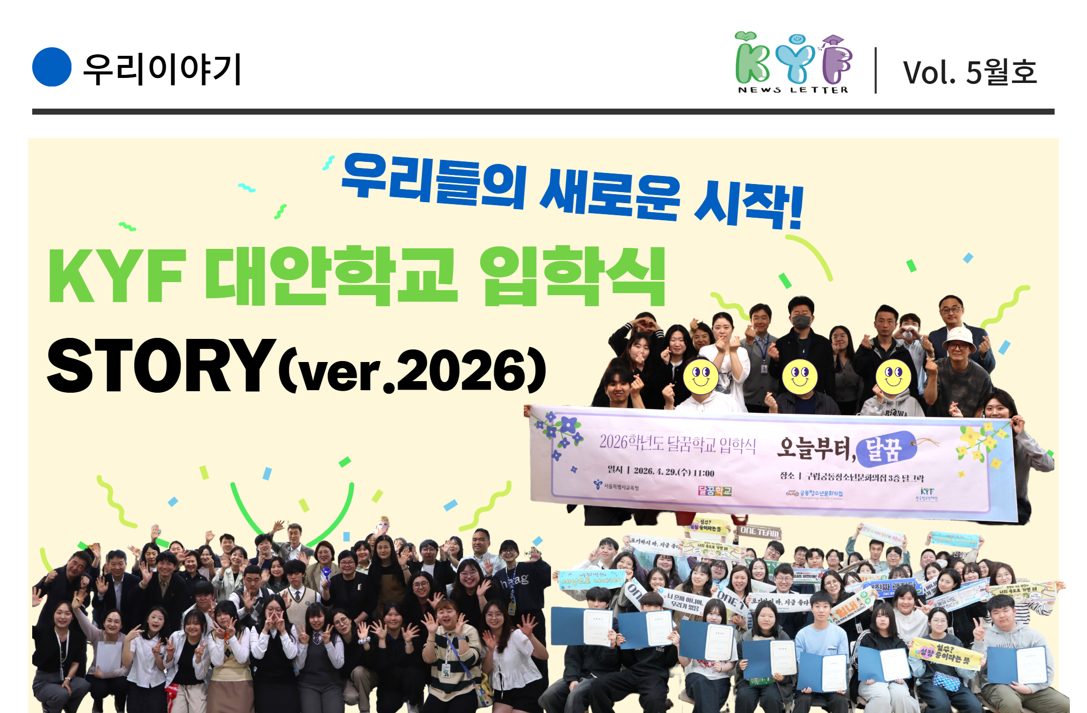 [Vol.5월호 : 우리이야기] 우리들의 새로운 시작! KYF 대안학교 입학식 STORY