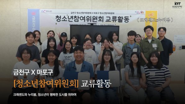 [Vol. 7월호] 우리이야기: 청소년이 행복한 도시를 향한 한 걸음, 금천·마포 청소년참여위원회 연합 교류활동