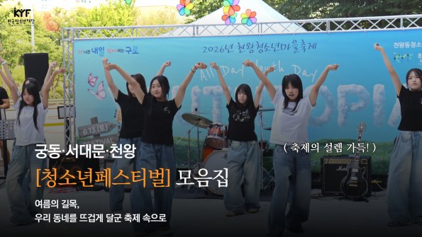 [Vol. 7월호] 우리이야기: 여름의 길목을 뜨겁게 달군 청소년페스티벌 현장 모음집