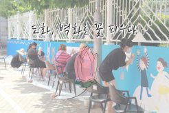 도화동 벽화로 꽃 피우다 '3화(花·畵·花) 프로젝트'