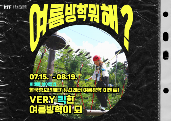 [VOL 8월호] 우리 이야기 : VERY 킥한 너의 여름방학을 자랑할 찬스! 바로 지금이야