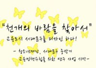 “천개의 바람을 찾아서” 교육도시 서대문구를 디자인 하다