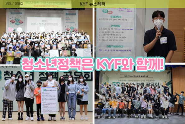 VOL.10월호 청소년 정책은 KYF와 함께! 마포구·성북구 청소년 정책을 말하다
