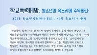 학교폭력예방, 청소년의 목소리에 주목하다(청소년사회참여대회 후기)