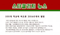 스타칼리지 뉴스 - 100개 학교에 떠오른 20160개의 별빛