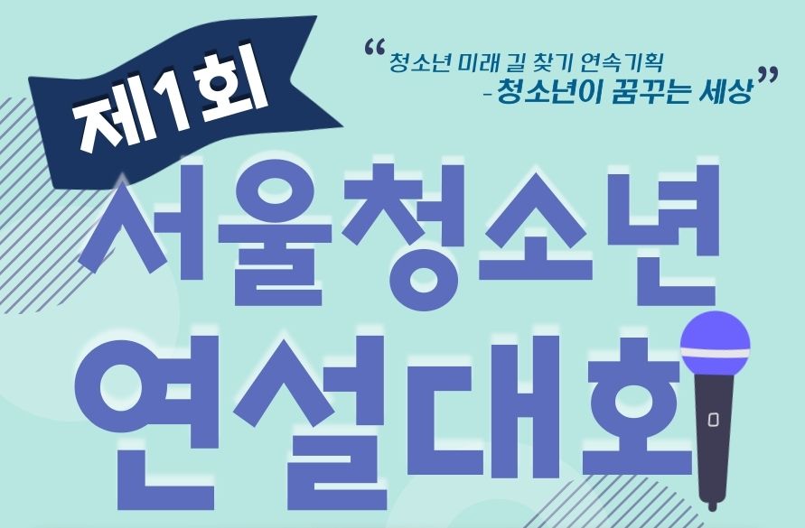 제1회 서울청소년연설대회 개최! 