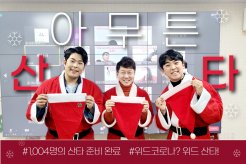 한국청소년재단은 아.무.튼 산타! - 열여섯번째 사랑의몰래산타대작전 이야기