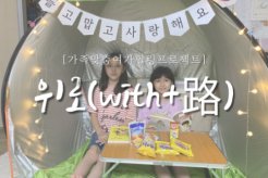with 코로나시대, 가족맞춤형여가힐링프로젝트 '위로(With+路)'