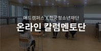 온라인 칼럼 멘토단 출범!