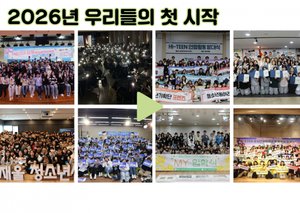 [Vol. 4월호] 우리이야기: 2026년, 제대로 시동 걸었다! 청소년들의 유쾌한 첫 출발