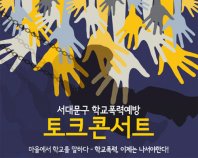 서대문구 학교폭력예방 - 토크콘서트