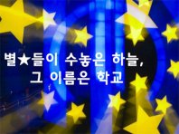 별★들이 수놓은 하늘, 그 이름은 학교.
