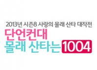 2013 사랑의 몰래 산타 대작전 성공적 개최!