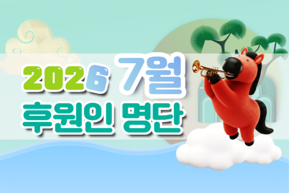 2026년 7월 후원인 명단