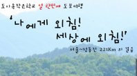 도시속작은학교 열한 번째 도보여행 서울→정동진 221km