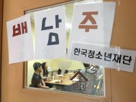 한국청소년재단은 배남주와 연애중!