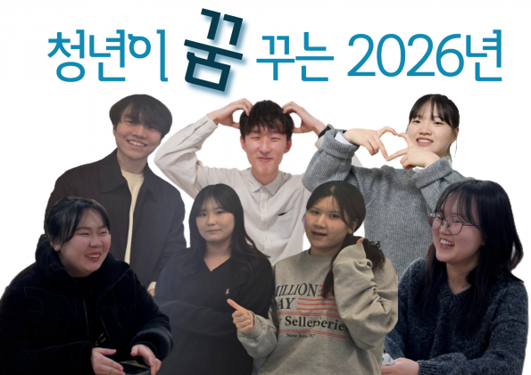 [Vol.2월호] 너의이야기: 청년이 꿈꾸는 2026년